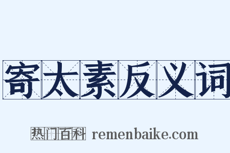 寄太素反义词是什么意思的图片